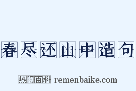 春尽还山中造句是什么意思的图片